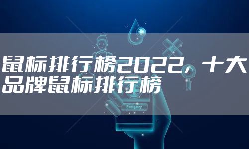 鼠标排行榜2022，十大品牌鼠标排行榜
