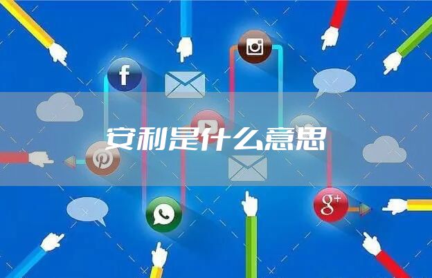 安利是什么意思