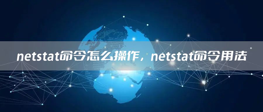 netstat命令怎么操作，netstat命令用法