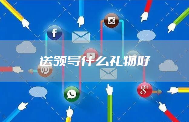 送领导什么礼物好