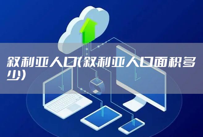 叙利亚人口（叙利亚人口面积多少）