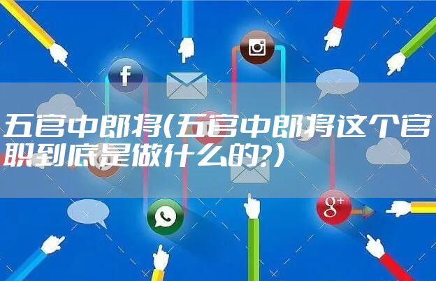 五官中郎将（五官中郎将这个官职到底是做什么的？）
