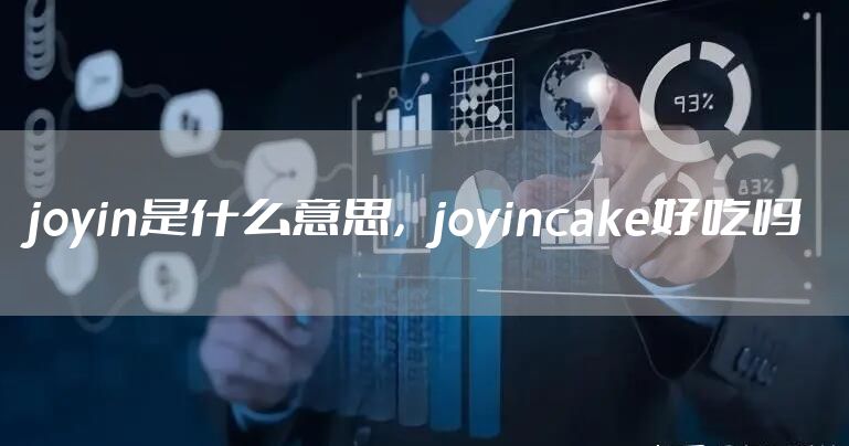 joyin是什么意思，joyincake好吃吗