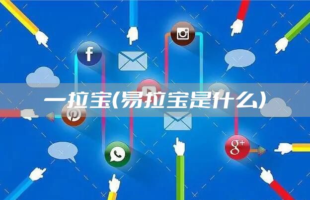 一拉宝（易拉宝是什么）