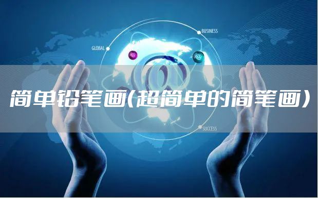 简单铅笔画（超简单的简笔画）