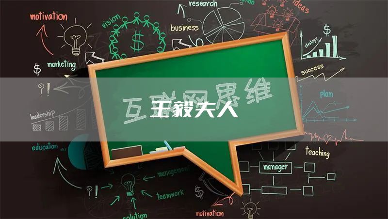 王毅夫人