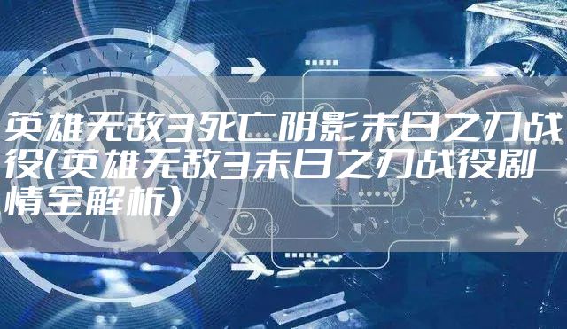 英雄无敌3死亡阴影末日之刃战役（英雄无敌3末日之刃战役剧情全解析）