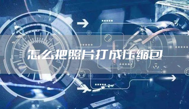 怎么把照片打成压缩包