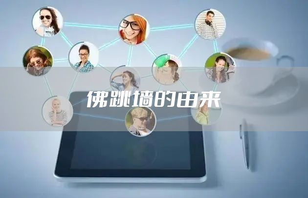 佛跳墙的由来