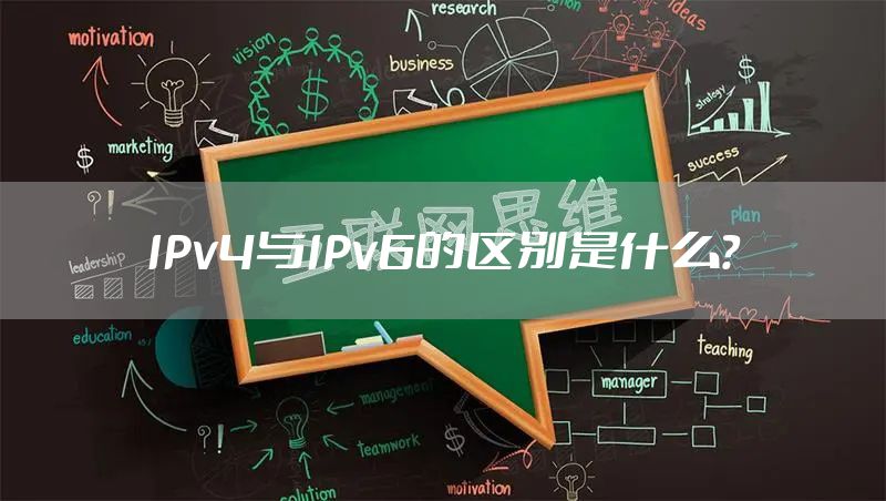IPv4与IPv6的区别是什么？