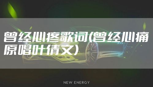 曾经心疼歌词(曾经心痛原唱叶倩文)