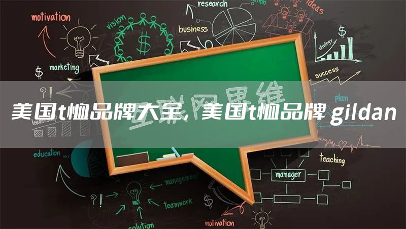 美国t恤品牌大全，美国t恤品牌 gildan