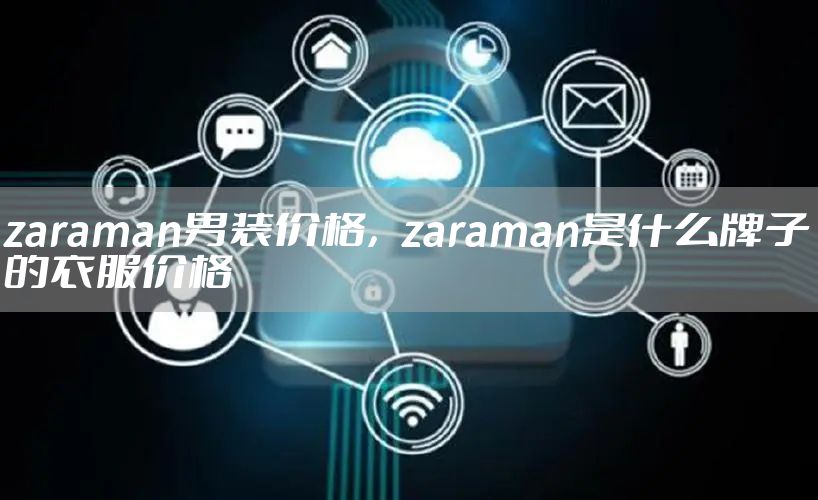 zaraman男装价格，zaraman是什么牌子的衣服价格