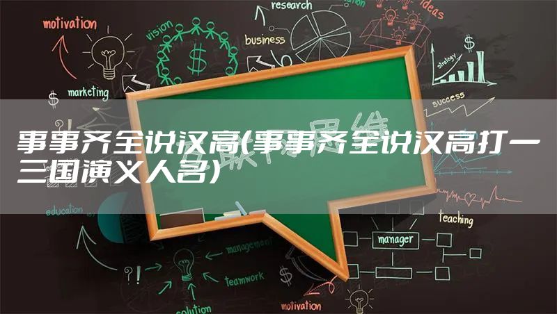 事事齐全说汉高（事事齐全说汉高打一三国演义人名）