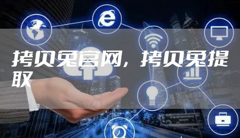 拷贝兔官网，拷贝兔提取