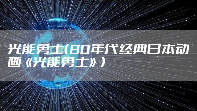 光能勇士（80年代经典日本动画《光能勇士》）