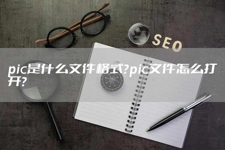 pic是什么文件格式？pic文件怎么打开？