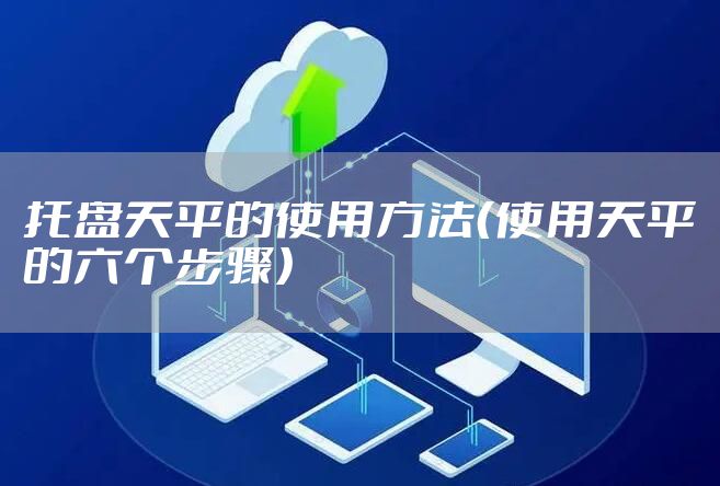 托盘天平的使用方法（使用天平的六个步骤）