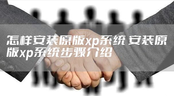 怎样安装原版xp系统 安装原版xp系统步骤介绍