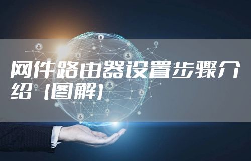 网件路由器设置步骤介绍【图解】