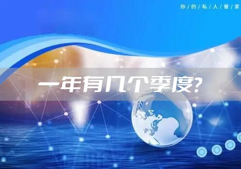 一年有几个季度？