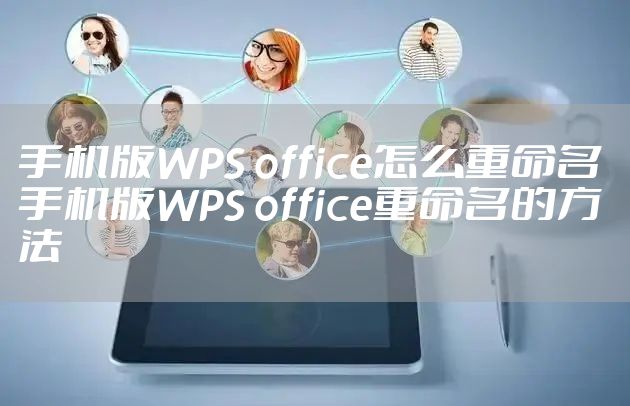 手机版WPS office怎么重命名 手机版WPS office重命名的方法