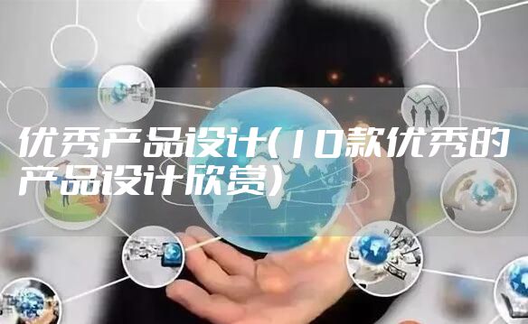 优秀产品设计（10款优秀的产品设计欣赏）