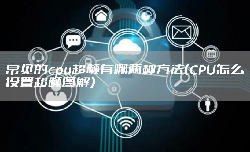 常见的cpu超频有哪两种方法（CPU怎么设置超频图解）