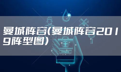 曼城阵容（曼城阵容2019阵型图）