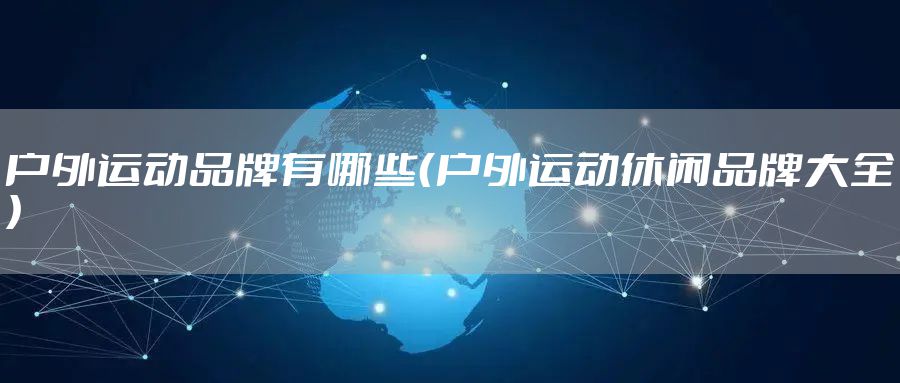 户外运动品牌有哪些（户外运动休闲品牌大全）