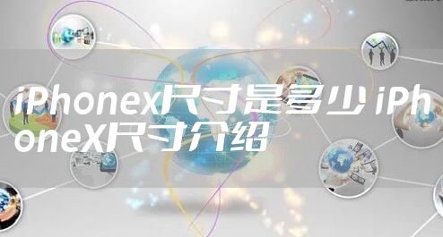 iPhonex尺寸是多少 iPhoneX尺寸介绍