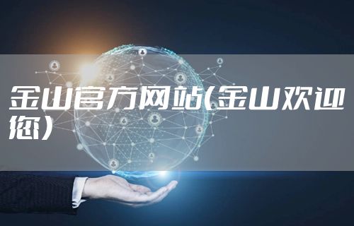 金山官方网站（金山欢迎您）
