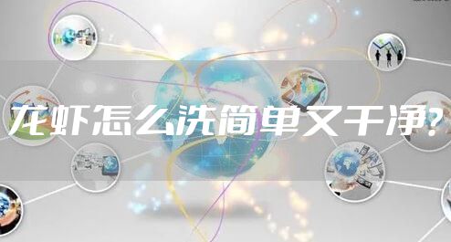 龙虾怎么洗简单又干净？