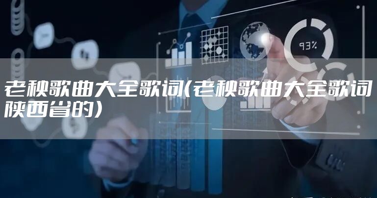 老秧歌曲大全歌词（老秧歌曲大全歌词陕西省的）