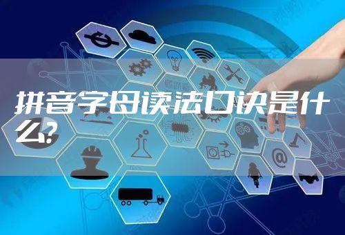 拼音字母读法口诀是什么？
