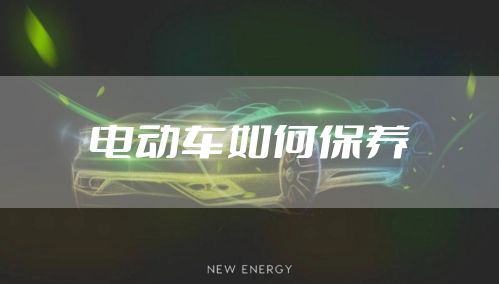 电动车如何保养