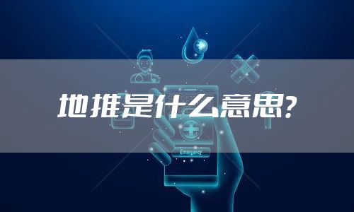 地推是什么意思?