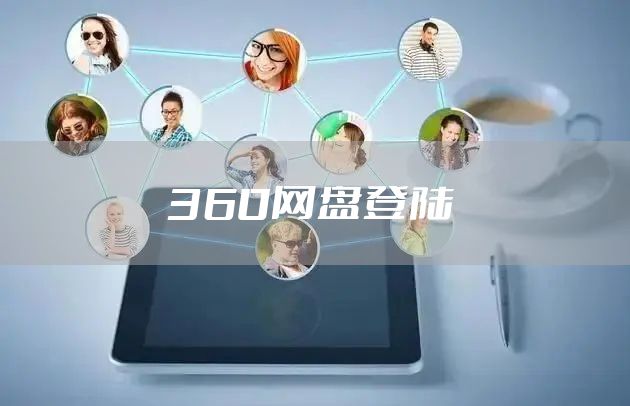 360网盘登陆
