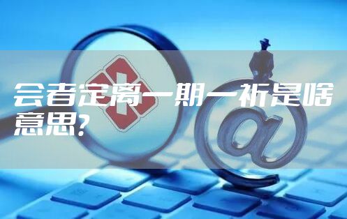 会者定离一期一祈是啥意思？