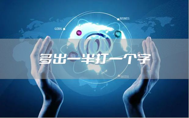 多出一半打一个字