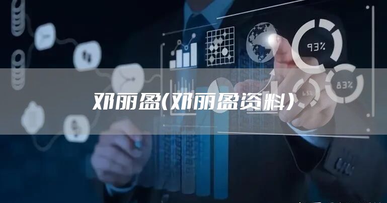 邓丽盈（邓丽盈资料）