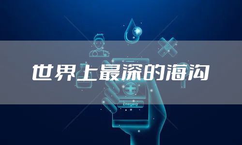 世界上最深的海沟