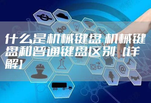 什么是机械键盘 机械键盘和普通键盘区别【详解】