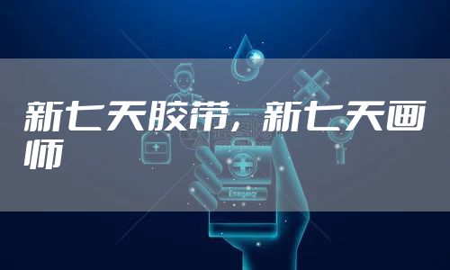 新七天胶带，新七天画师