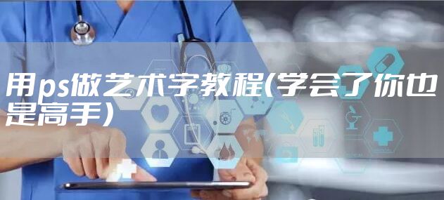 用ps做艺术字教程（学会了你也是高手）