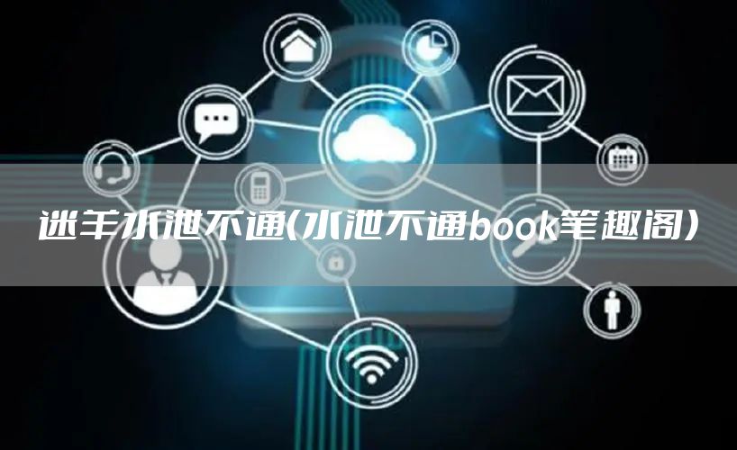 迷羊水泄不通（水泄不通book笔趣阁）