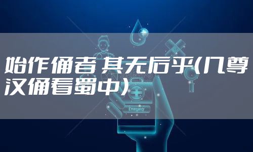 始作俑者 其无后乎（几尊汉俑看蜀中）