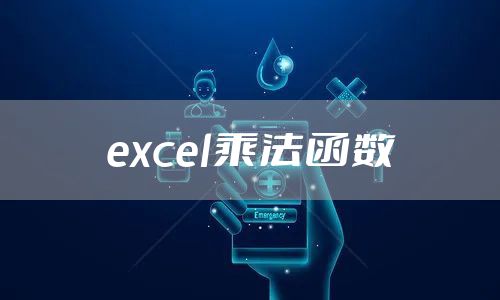 excel乘法函数