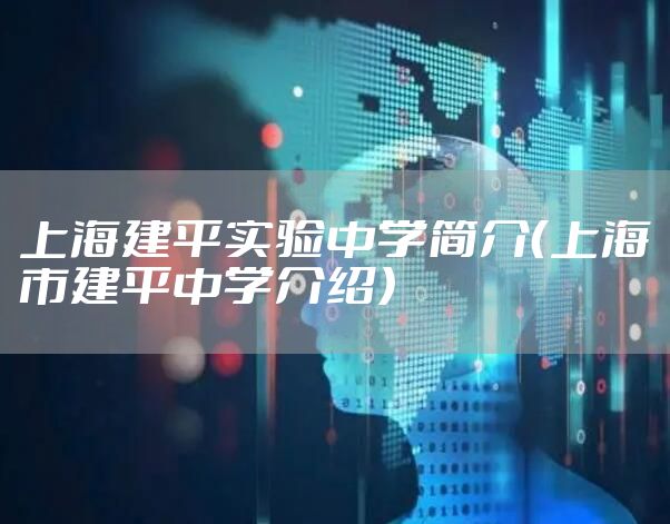 上海建平实验中学简介（上海市建平中学介绍）