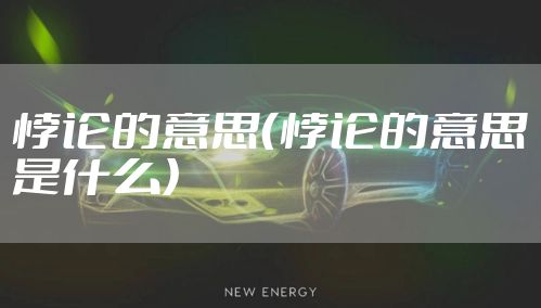 悖论的意思（悖论的意思是什么）